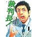 �ٔ���!�����͒���4�N�łǂ����� 1 (BUNCH COMICS)