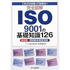 【クリックで詳細表示】これだけは知っておきたい 完全図解ISO9001の基礎知識126―2008年改正対応 [単行本]