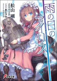 雨の日のアイリス (電撃文庫 ま 13-1)