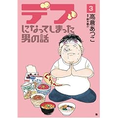 �f�u�ɂȂ��Ă��܂����j�̘b 3 (BUNCH COMICS)