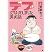 �f�u�ɂȂ��Ă��܂����j�̘b 3 (BUNCH COMICS)