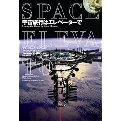  宇宙旅行はエレベーターで (単行本)ブラッドリー C エドワーズ (著), フィリップ レーガン (著), 関根 光宏 (翻訳) 