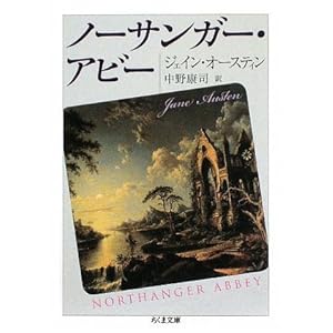 【クリックで詳細表示】ノーサンガー・アビー (ちくま文庫) [文庫]