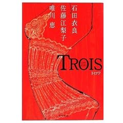 TROIS トロワ (単行本),石田衣良 (著), 唯川恵 (著), 佐藤江梨子 (著)