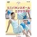 �J���_���l�ɂȂ肽��!�~�j�o�����X�{�[���G�N�T�T�C�Y [DVD]