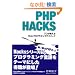 PHP Hacks�\�v����������Web�v���O���~���O�e�N�j�b�N