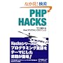 PHP Hacks�\�v����������Web�v���O���~���O�e�N�j�b�N