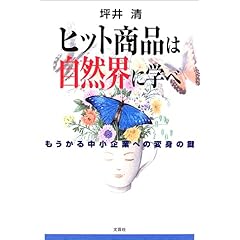【クリックで詳細表示】ヒット商品は自然界に学べ―もうかる中小企業への変身の鍵 [単行本]