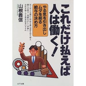 これだけ払えば人は働く!―やる気を引き出しムダを削る給与の決め方 これだけ払えば人は働く!―やる気を引き出しムダを削る給与の決め方