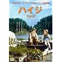 �n�C�W [DVD]