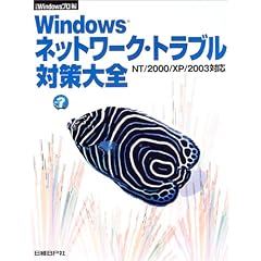 Windows�l�b�g���[�N�E�g���u���΍���S�\NT/2000/XP/2003�Ή�