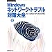Windows�l�b�g���[�N�E�g���u���΍���S�\NT/2000/XP/2003�Ή�