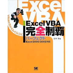 Excel VBA���S���e�p�[�t�F�N�g�\Excel2000/2002�Ή�