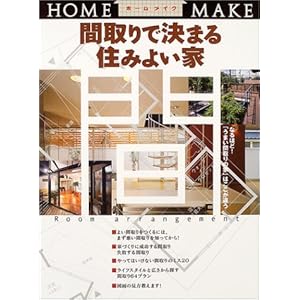 �Ԏ��Ō��܂�Z�݂悢�� (HOME MAKE)  