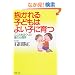 �������q�ǂ��͂悢�q�Ɉ�\��������͂����ވ��̐S���w (PHP����)