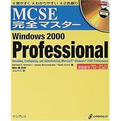 MCSE���S�}�X�^�[ Windows2000 Professional (MCSE���S�}�X�^�[)