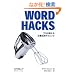 Word Hacks�\�v���������镶�����p�e�N�j�b�N
