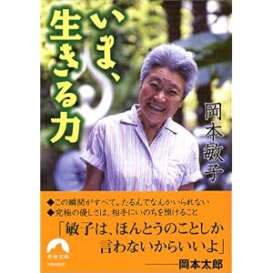 いま、生きる力 (青春文庫)
