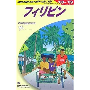 【クリックで詳細表示】D27 地球の歩き方 フィリピン 2008～2009 [単行本]