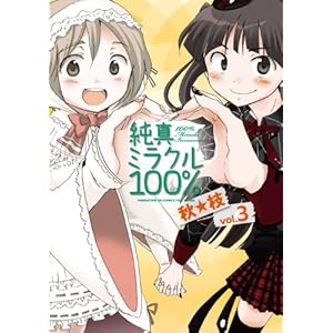 【クリックで詳細表示】純真ミラクル100％ (3) (まんがタイムKRコミックス エールシリーズ) [コミック]