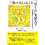 �w�H�ׂȂ��S�x�Ɓw�f���S�x���z���� -�ېH��Q���痧�����鏗������-