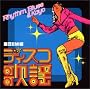 R&B�f�B�X�R�̗w�R���N�V���� ���ŕ� �f�B�X�R�E�h���[��