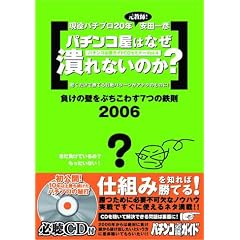 �p�`���R���͂Ȃ��ׂ�Ȃ��̂� ~�����̕ǂ��Ԃ����킷7�̓S��2006~ (�p�`���R�K���K�C�hCD�Z�~�i�[Vol.4)