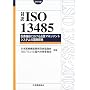 �Ζ� ISO13485:2003�\��Ë@��ɂ�����i���}�l�W�����g�V�X�e���̍��ۋK�i (Management System ISO SERIES)