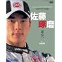 ���������u���_�ցv�\Takuma Sato photo book (�j���[�Y���b�N)