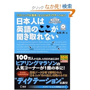 【クリックでお店のこの商品のページへ】日本人は英語のここが聞き取れない―3週間でできる弱点克服トレーニング【CD1枚付き】: 松岡 昇: 本