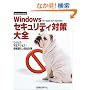 Windows�Z�L�����e�B�΍���S�\�E�C���X�E�s���A�N�Z�X�E���R�������S�΍�