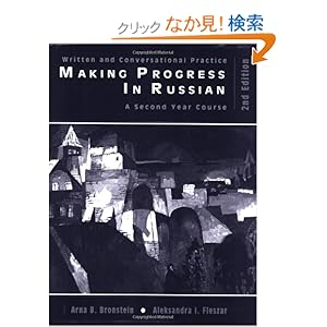 【クリックでお店のこの商品のページへ】Making Progress in Russian, Workbook and Student CD Package: A Second Year Course: Patricia Anne Davis, Arna Bronstein, Aleksa Fleszar, Donald V. Oprendek: 洋書