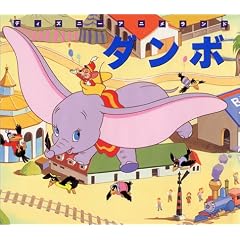 ダンボ (新編ディズニーアニメランド)