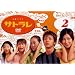 �T�g���� 2 [DVD]