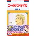 �S�[���f���E�f�C�Y 3 (�ԂƂ��COMICS)