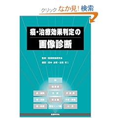 【クリックでお店のこの商品のページへ】癌・治療効果判定の画像診断: 田中 良明, 吉田 祥二, 断層映像研究会: 本