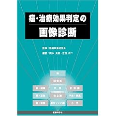 【クリックで詳細表示】癌・治療効果判定の画像診断： 田中 良明， 吉田 祥二， 断層映像研究会： 本