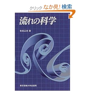 【クリックでお店のこの商品のページへ】流れの科学 | 有田 正光 | 本 | Amazon.co.jp