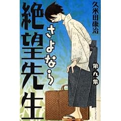 【クリックで詳細表示】さよなら絶望先生(9) (少年マガジンコミックス) [コミック]