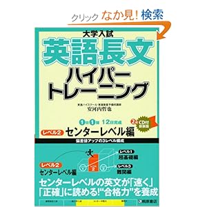 【クリックでお店のこの商品のページへ】大学入試英語長文ハイパートレーニングレベル2 センターレベル編: 安河内 哲也: 本