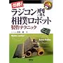 �K��!���W�R���^���o���{�b�g����e�N�j�b�N (Robo Books)