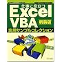 �d���ɖ𗧂� ExcelVBA���p�T���v���R���N�V���� �V���� Excel�O�ꊈ�p�V���[�Y