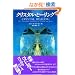 �N���X�^���E�q�[�����O (OEJ books)