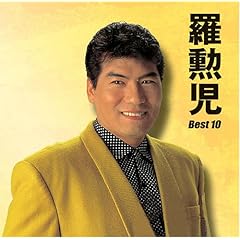【クリックで詳細表示】羅勲児 ベスト10 [Limited Edition]