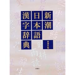 新潮日本語漢字辞典