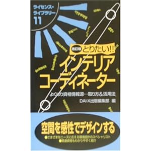 とりたい!!インテリアコーディネーター (ライセンス・ライブラリー) とりたい!!インテリアコーディネーター (ライセンス・ライブラリー)