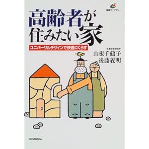 高齢者が住みたい家―ユニバーサルデザインで快適にくらす (健康ライブラリー) 高齢者が住みたい家―ユニバーサルデザインで快適にくらす (健康ライブラリー)