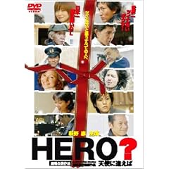 HERO ? �V�g�Ɉ����� [DVD]