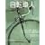 ���]�Ԑl 10 (WINTER 2008)�\MAGAZINE FOR BICYCLE PEOPLE (�ʍ��R�Ɵ�J)