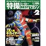 Official File Magazine ���B�q�[���[BEST�}�K�W�� VOL.2 (Kodansha official file magazine)
